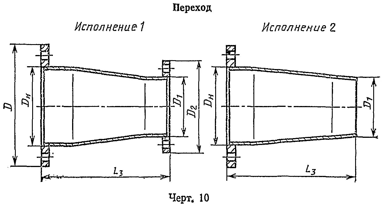 Переход исполнение 1. Переходы стальные исполнения 1. переход стальной исполнение 1 и 2. переходы исполнения 2. переход стальной исполнение 2.