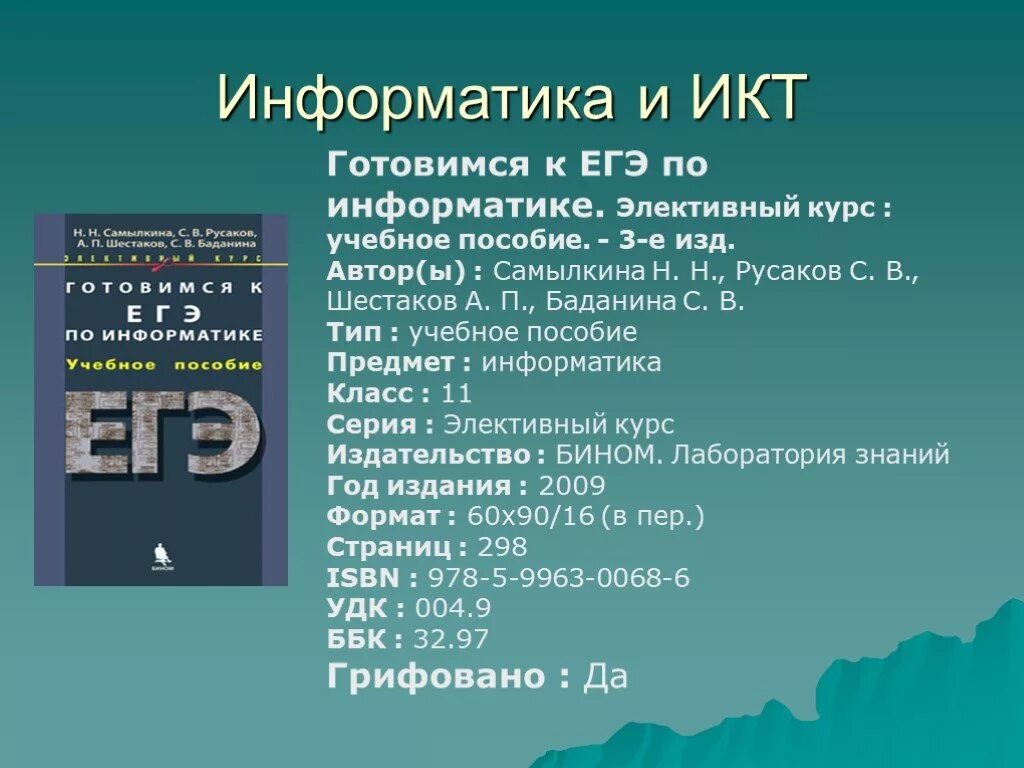 ЕГЭ по информатике и ИКТ. Как подготовиться к ЕГЭ по информатике. Подготовка к ЕГЭ Информатика информация. Самылкина Информатика. Элективные курсы по информатике