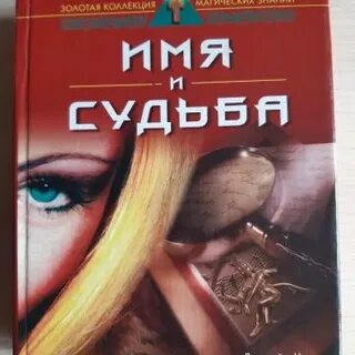 Книга имя и душа
