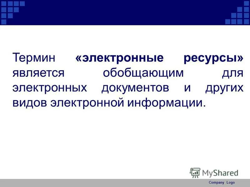 термин электронные ресурсы. термин электронные ресурсы. предварительное ознакомление с книгой называется. устройство для чтения электронных книг как называется. термины из электроники.