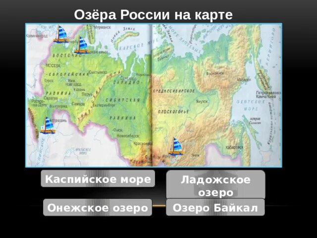 Озера Ладожское Онежское Байкал. Озера Байкал Онежское Ладожское на карте. Озера России на карте. Онежское озеро на карте России. 4 крупнейшие озера россии