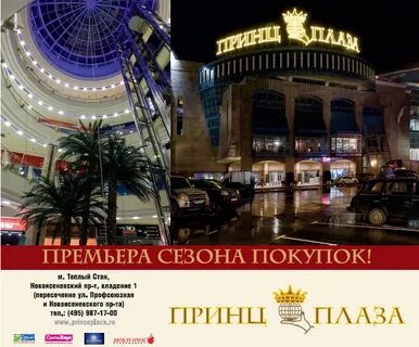 Принц плаза теплом