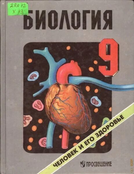 Читаем биологию. Биология 9 класс анатомия человека книга. Анатомия 9 класс книга. Книга биология 9 класс человек. Учебник биологии 9 класс анатомия человека.