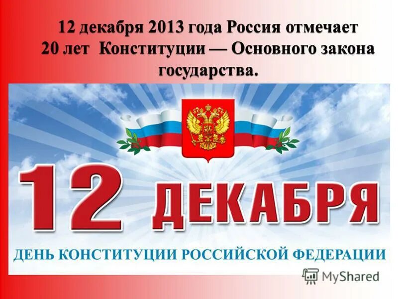 Единый урок посвященный дню конституции. День принятия Конституции РФ. День Конституции баннер. Акция Конституция РФ. Когда в Росси отмечается день Конституции.