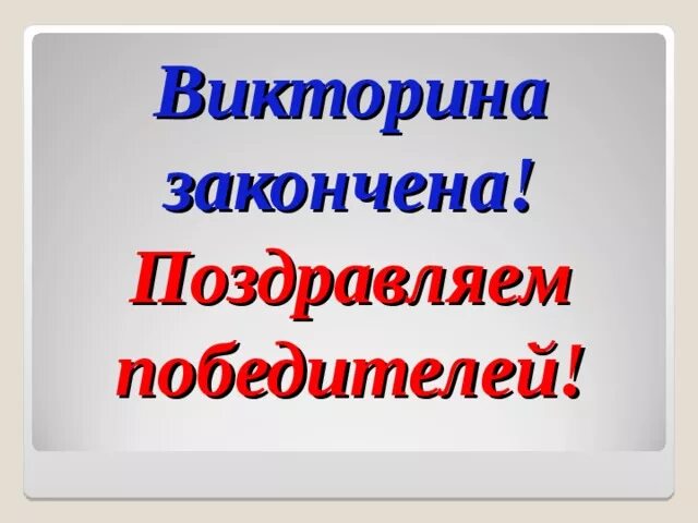 Как проверить результаты викторины на выборах. Итоги викторины.