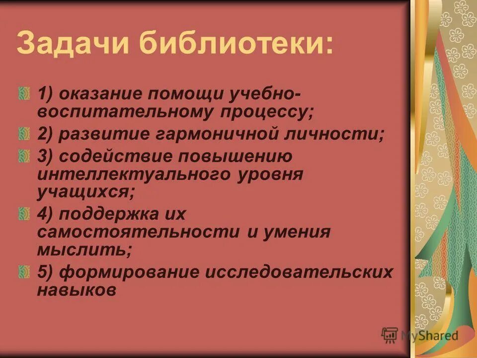 цели и задачи библиотеки. цели и задачи библиотеки. основные задачи библиотеки. задачи библиотеки в год семьи. задачи на тему библиотека.