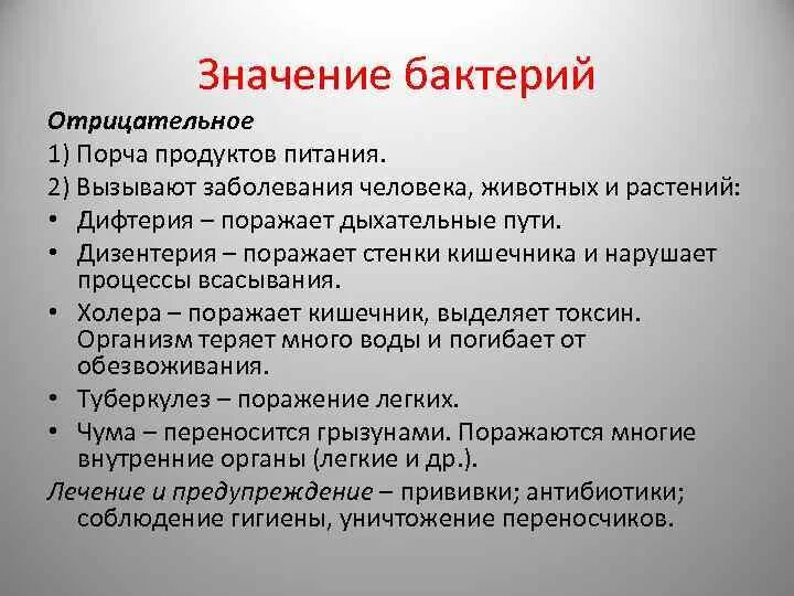 Минусы бактерий. Отрицательное значение бактерий. Отрицательная роль бактерри. Отрицательная роль бактерий в жизни человека. Значение бактерий для человека.