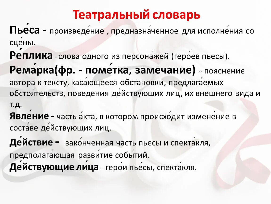 Текст комедий. Театральный словарь. Словарь театральных терминов. Театральный словарь для детей. Словарь театральных терминов для детей дошкольного возраста.