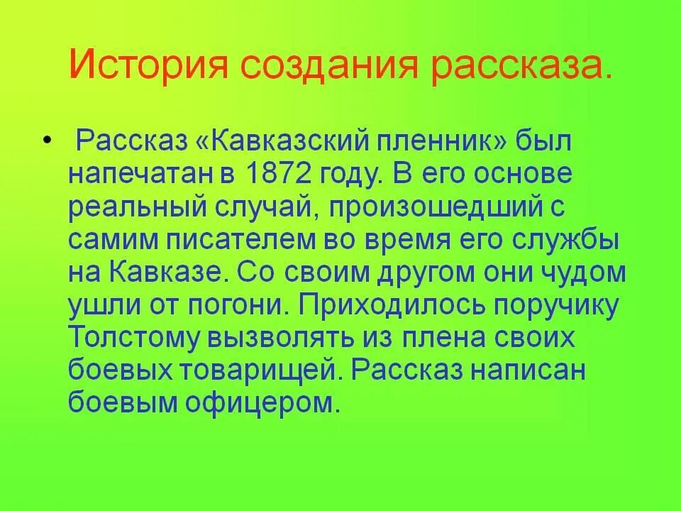 Краткое содержание кавказского пленника 5. История создания кавказский пленник. История рассказа кавказский пленник. История создания рассказа кавказский пленник толстой. История создания кавказский пленник толстой.