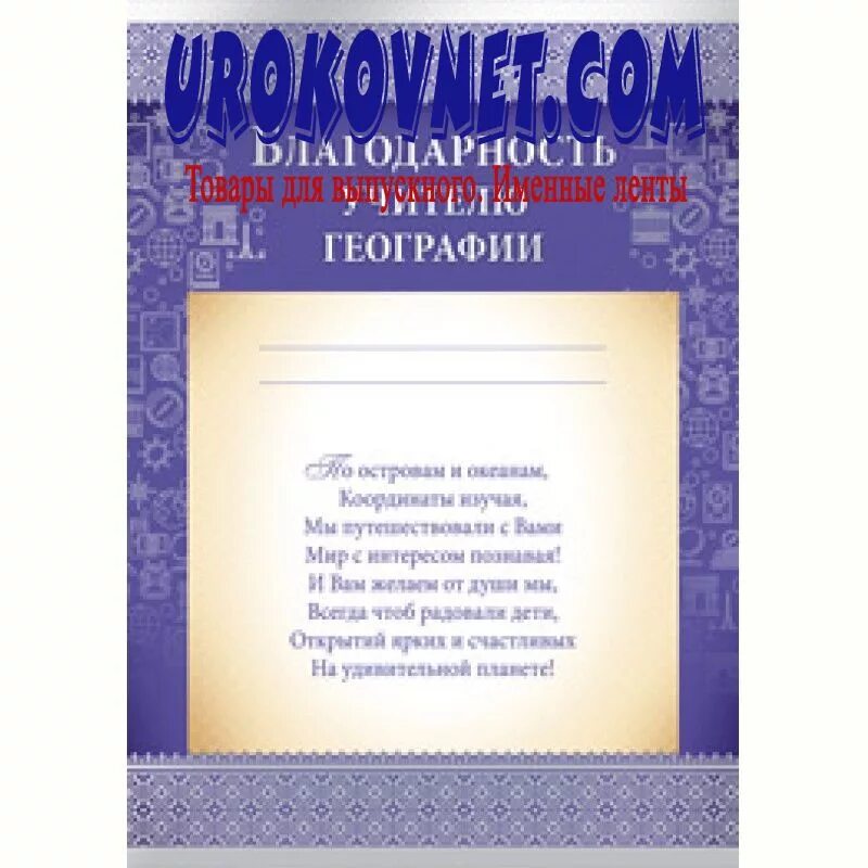 Благодарность учителю географии. Слова благодарности учителю географии. спасибо учителю географии. благодарность для учителя географии шаблоны.