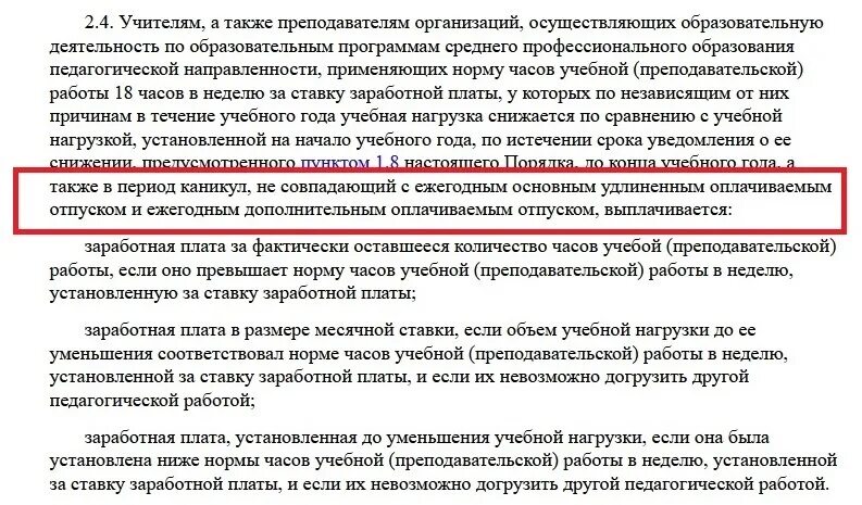 Расчет компенсации при увольнении учителя. Годовые отпуска педагогам. Ежегодный удлиненный оплачиваемый отпуск педагогам. Каковы особенности предоставления отпуска педагогам. Годовые отпуска педагогам.