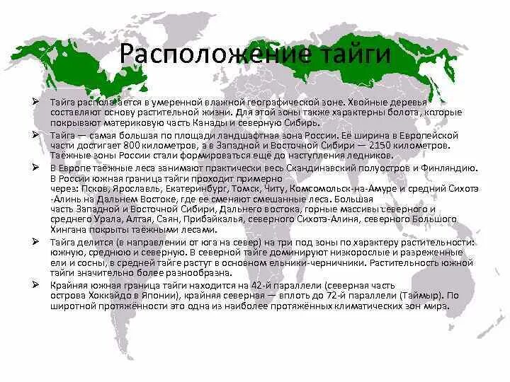 Географическое положение тайги в России на карте. Северная Тайга России географическое положение. Тайга хвойные леса географическое положение. Физико географическое положение тайги в России.