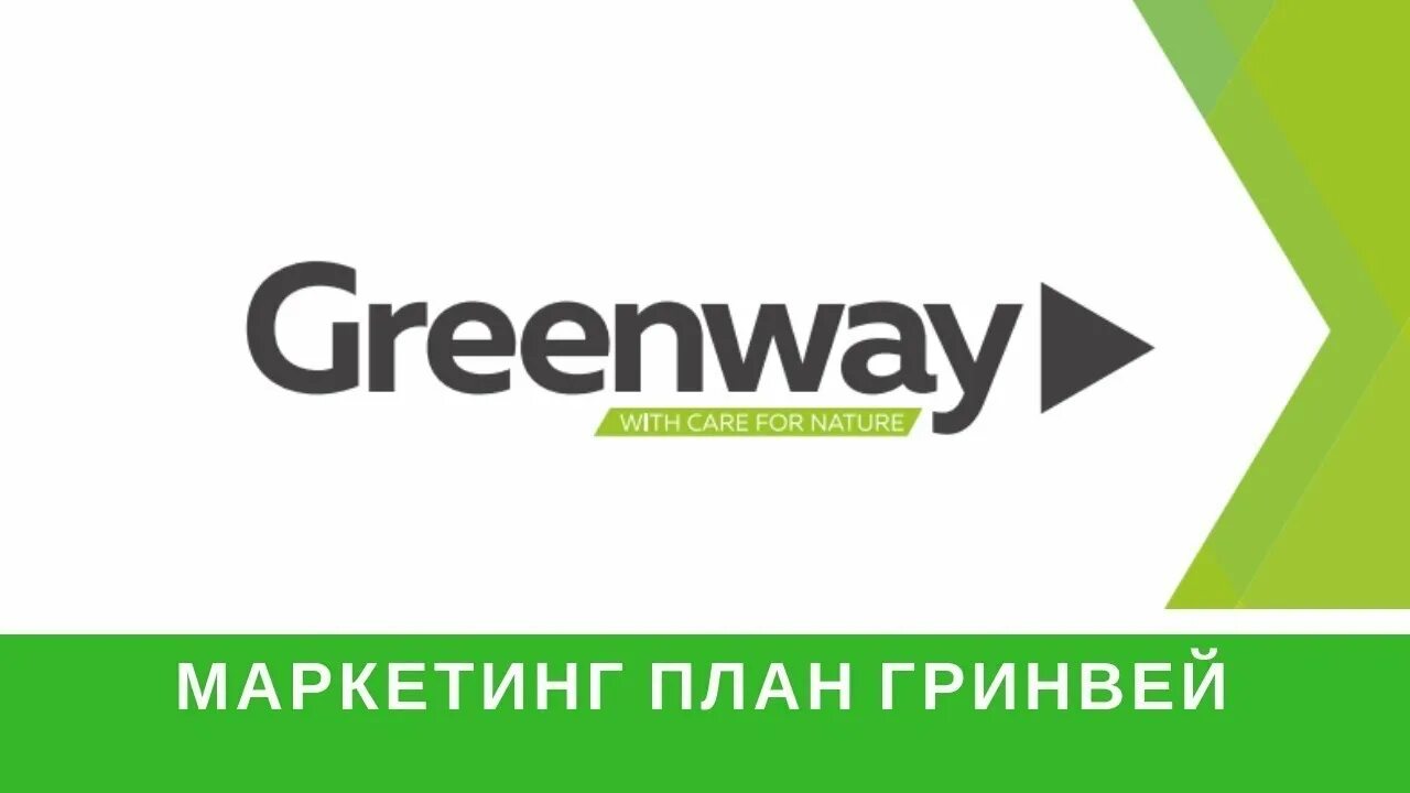 Greenway логотип. Greenway маркетинг план. Маркетинг план Гринвэй. Гринвей надпись. Гринвей вход по логину и паролю