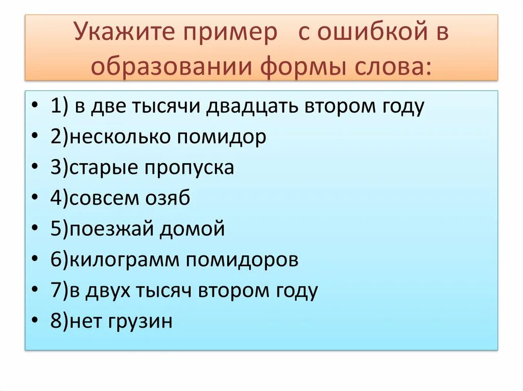 Ошибка в образовании формы слова. Укажите ошибки в образовании. Ошибочное образование форм предложение. Укажите ошибку в образовании формы слова много помидоров.