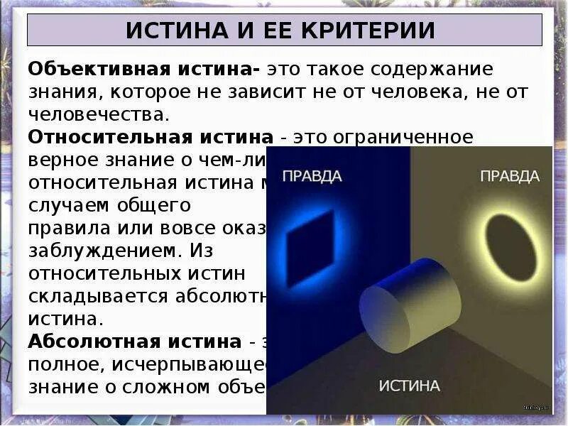 Истина является исчерпывающим знанием о предмете. Правда и истина. отличие правды от истины. объективна ли истина. истина презентация.
