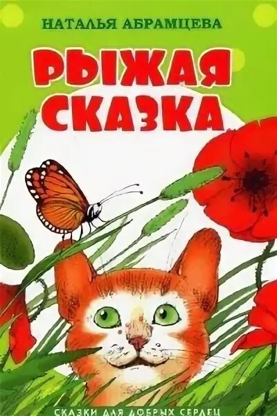 Рыжая книга слушать. Сказки Абрамцевой. Стихотворение Абрамцевой.