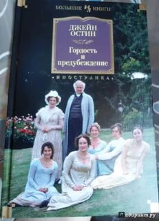 Джейн остин книги гордость и предубеждение