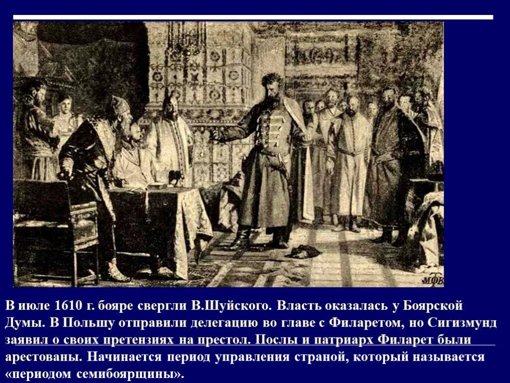 Группа бояр во главе с князем. Семибоярщина 1610-1610 бояре. Семибоярщина василия 3. Группа бояр во главе с князем. Семибоярщина 1610—1611.