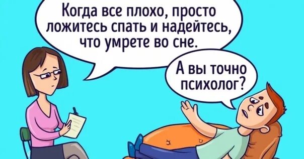 Сойти плохо. Шутки про психологов. психолог картинки. вы плохой психолог. иллюстрация плохой психолог.