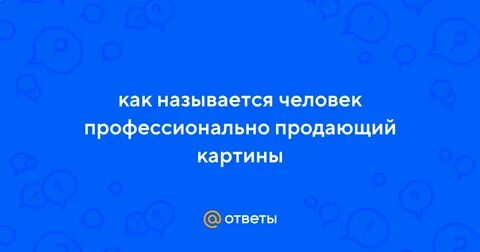 Как называют людей которые продают людей