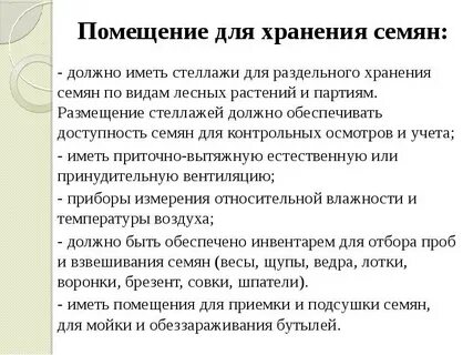 Сбор и хранения семян