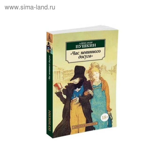 Книга непорочная. Час невинного досуга Пушкин. Часы невинного досуга Пушкин. Азбука классика Пушкин. Азбука классика новинки.