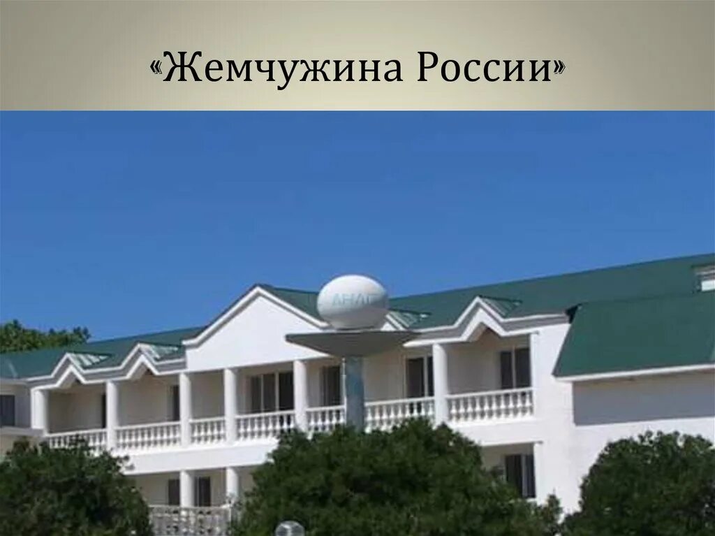 Жемчужина России Анапа Приморский. Санаторий Жемчужина Анапа детский. Жемчужина России Анапа детский лагерь. Санаторий Приморский Анапа Жемчужина России.