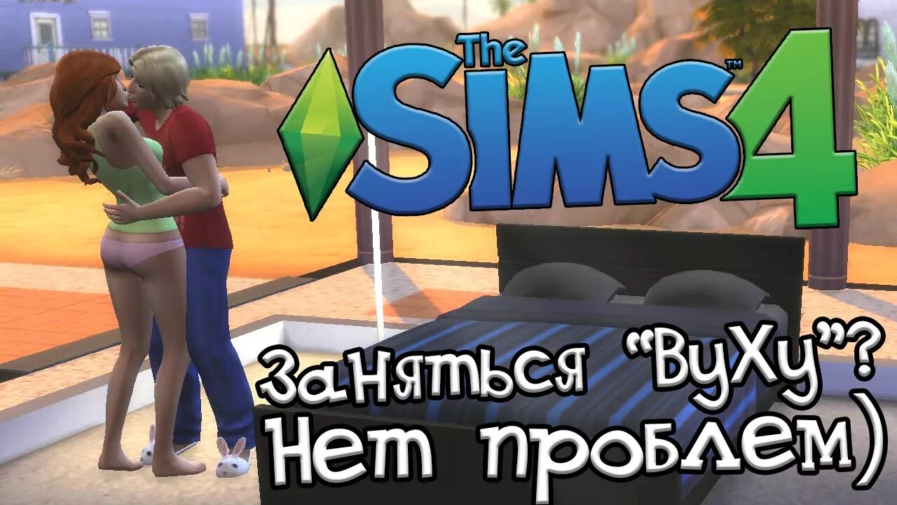 Симс 4 не занимаются вуху. Вуху. Sims 4 мод wickedwhims. Симс 4 не занимаются вуху. Викет вимс.