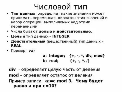 Числовой тип данных это