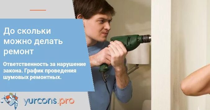 Ремонтные работы в квартире в выходные. Со скольки можно проводить ремонт в квартире. До скольки ремонтные работы в квартире. Какие ремонтные работы можно делать. Почему нельзя делать ремонт