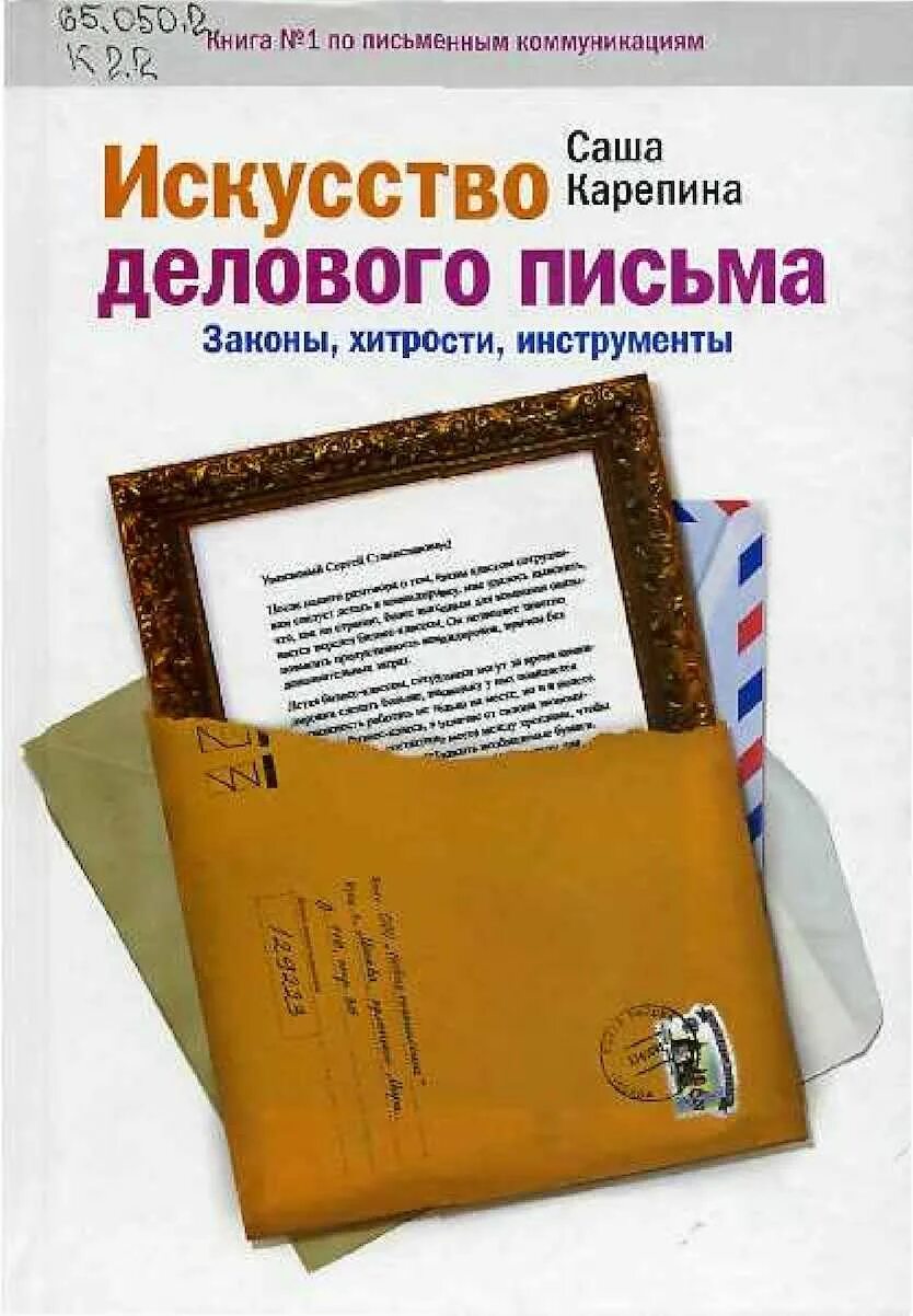 Книга деловых писем. Деловое письмо книга. Книга деловых писем. Инструкция по написанию деловых писем книга. Книга по написанию деловых писем.
