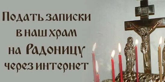 Можно ли мыть окна в радоницу. Записки на радоницу в храме. радоница панихида храм. записка на радовницу в церковь. записочка панихида на радоницу.