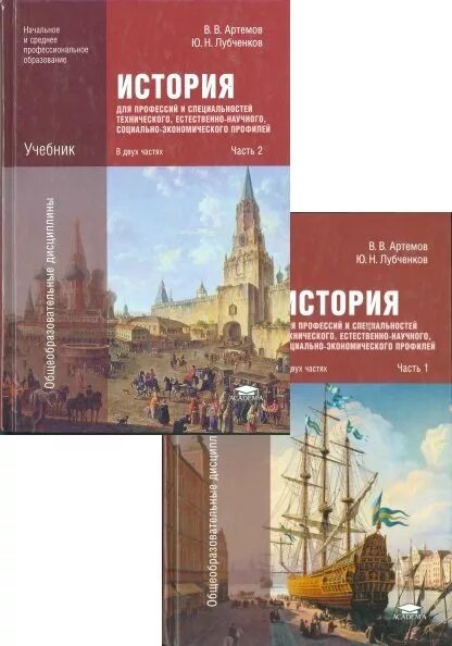 История 10-11 класс Артемов лубченков. История 10 класс учебник Артемов. История 10 класс Артёмов лубченков 1 часть. История учебник Артемов часть 1.