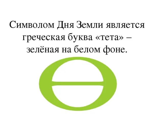 Символ дня земли зелёная Греческая буква на белом фоне. Символ дня земли. Символ международного дня земли. Символ дня земли тета.