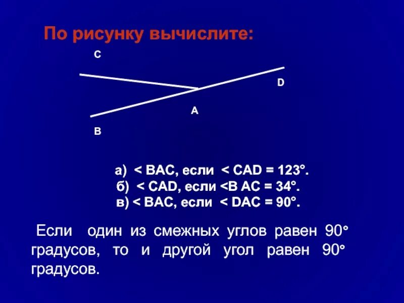 Разные смежные углы. Смежные углы равны по 90 градусов. Один из смежных углов. Перпендикулярные прямые и смежные углы.