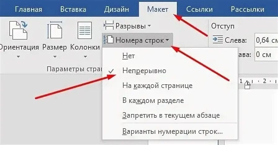 Как сделать номера строк. Нумерация строк в ворде. добавить номера строк. как включить нумерацию строк. как убрать нумерацию строк в ворде.