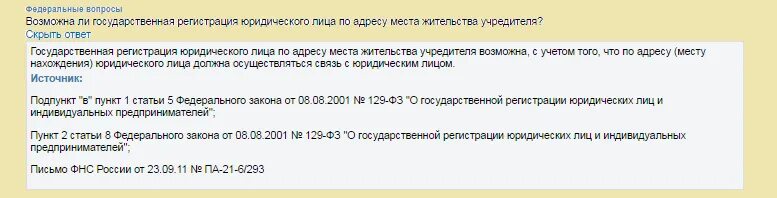 Регистрация ООО по месту жительства учредителя. Юр адрес по месту жительства учредителя. Юр адрес по месту регистрации учредителя. Регистрация ООО по домашнему адресу.