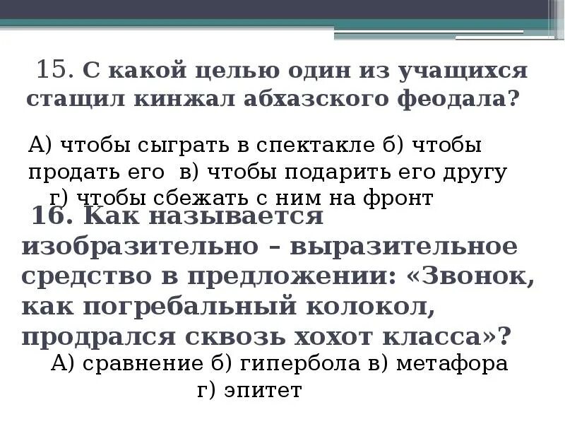 С какой целью стащил кинжал абхазского феодала