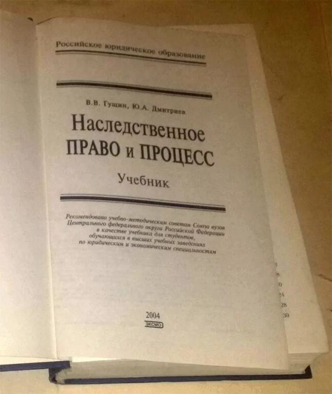 Наследственное право учебник. Наследственное право. Учебное пособие в.в. Гущин.. Гущин в.в., Дмитриев ю. а. наследственное право и процесс:. Наследственное право книжка. Обязательственное и наследственное право