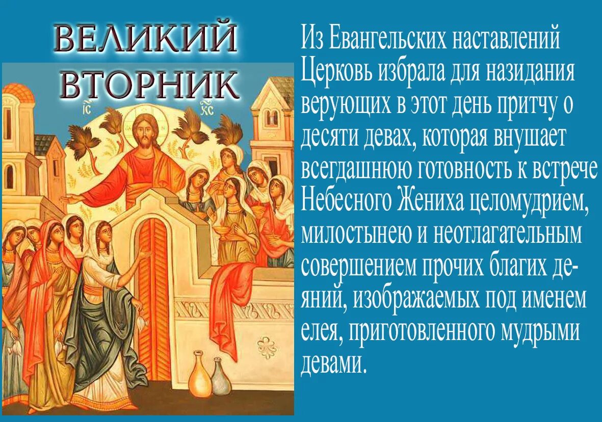 Великий вторник страстной седмицы. Вторник страстной седмицы Великого поста. Великая среда страстной седмицы икона. Великий вторник притча о десяти девах.