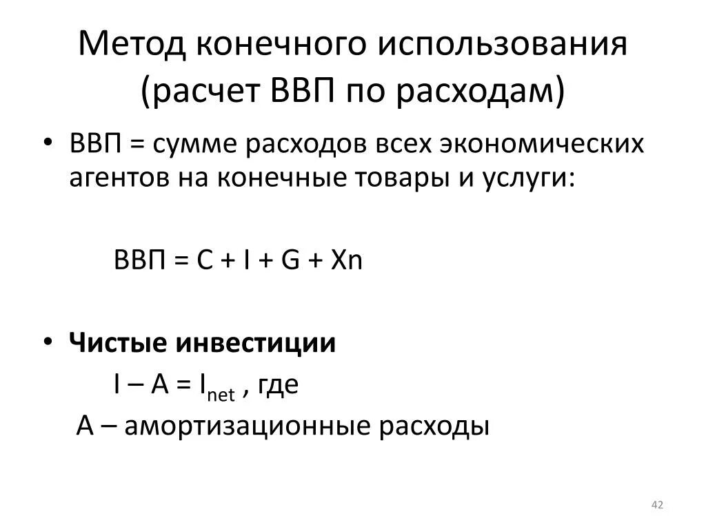 ВВП методом конечного использования. Методы расчета ВВП. ВВП методом конечного использования формула. Метод использования расчета ВВП. Ввп по использованию