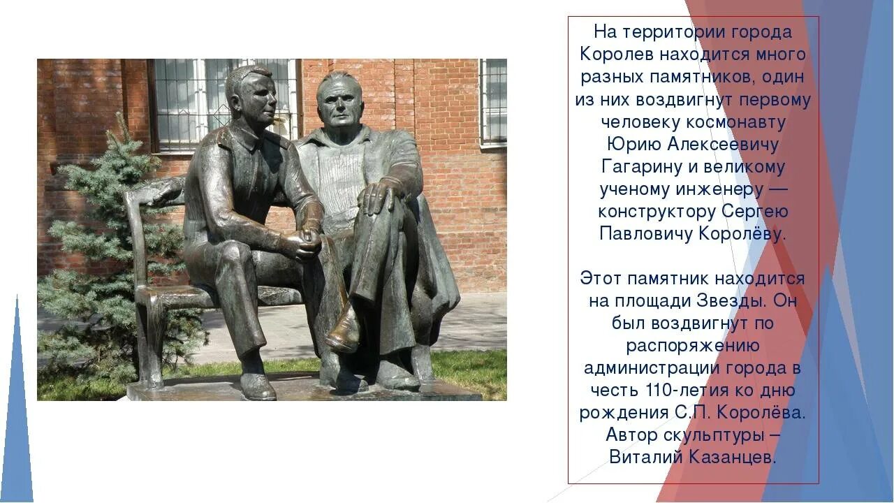 Памятник Королёву и Гагарину Королев. Памятник королеву в городе Королев. Описание памятника в городе Королев. Рассказ о городе Королев.