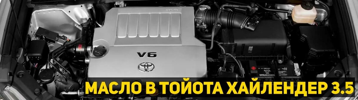 Масло двигателя хайлендер. Двигатель Toyota Highlander 3.5 2011. Toyota Highlander гибрид 3 и 3 объем двигателя. Гибридный двигатель Тойота хайлендер 3.3. Toyota Highlander.Kluger 3.5 масла ДВС.