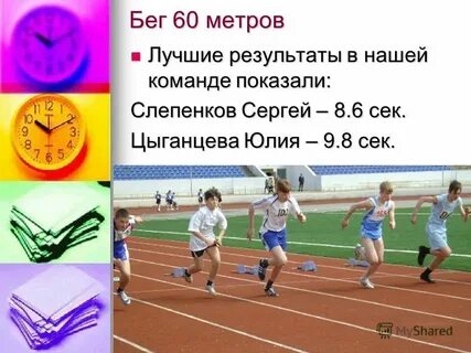 60 метров за 10 секунд какая скорость