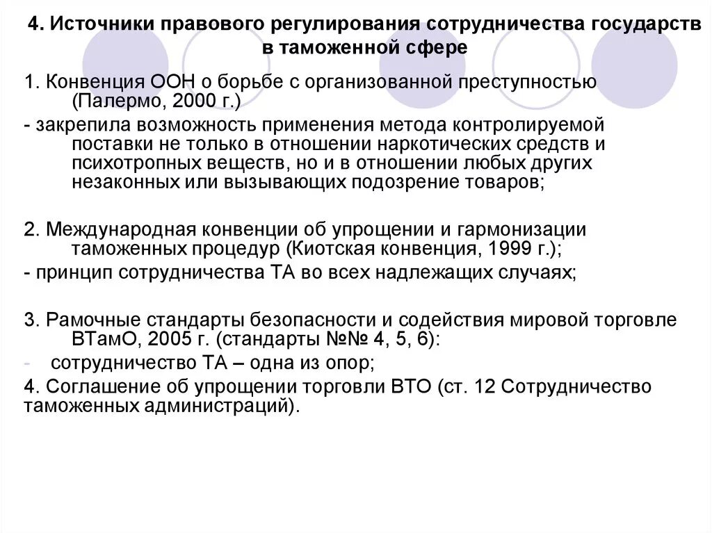 Первые конвенции оон. Конвенции в таможенной сфере. Источники правового регулирования. Договор СНГ О сотрудничестве в борьбе с организованной преступностью. Правовое регулирование взаимодействия библиотек.