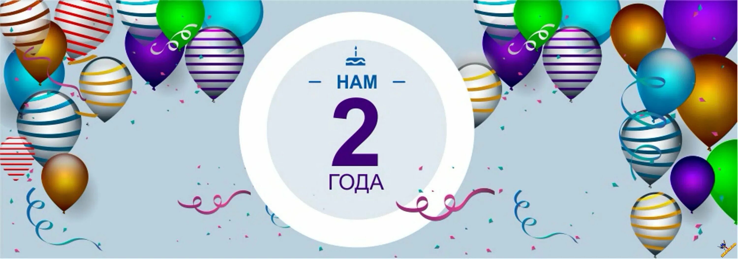 Нашей группе 2 года. Нам 2 года. Нам 2 года с днем рождения. С днем рождения фирмы 2 года. 2 Года группе поздравления.