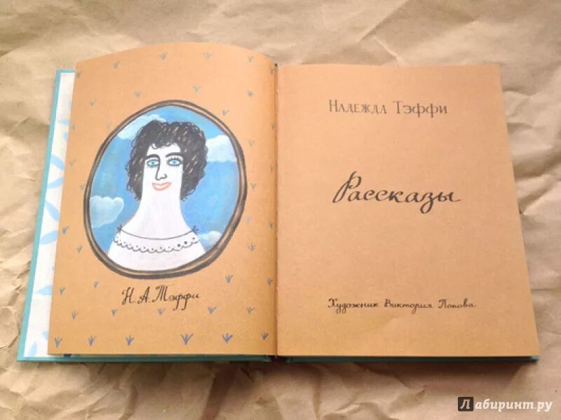 Тэффи рассказы слушать. Произведения тэффи.