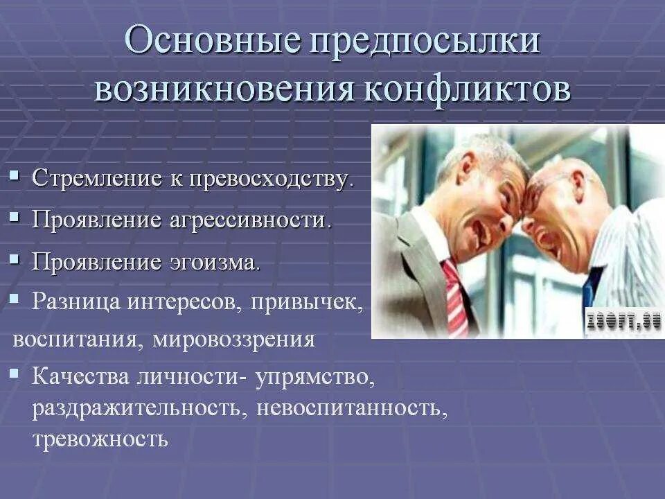 В каких случаях возникает конфликт. Предпосылки возникновения конфликта. Конфликт для презентации. Причины возникновения конфликтов. Презентация по теме конфликт.