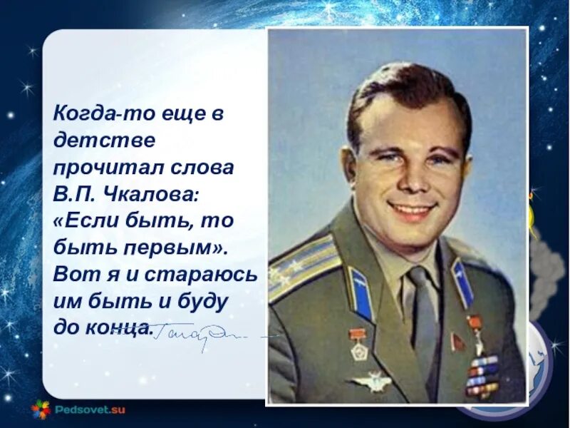 Кто хочет быть первым. Если быть то быть первым. Когда то еще в детстве прочитал слова Чкалова если быть. Высказывания Гагарина. Если быть то быть первым Гагарин.