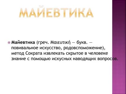 Майевтика